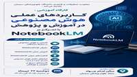 برگزاری کارگاه آموزشی کاربردهای عملی هوش مصنوعی در آموزش و پژوهش با تمرکز بر NotebookLM